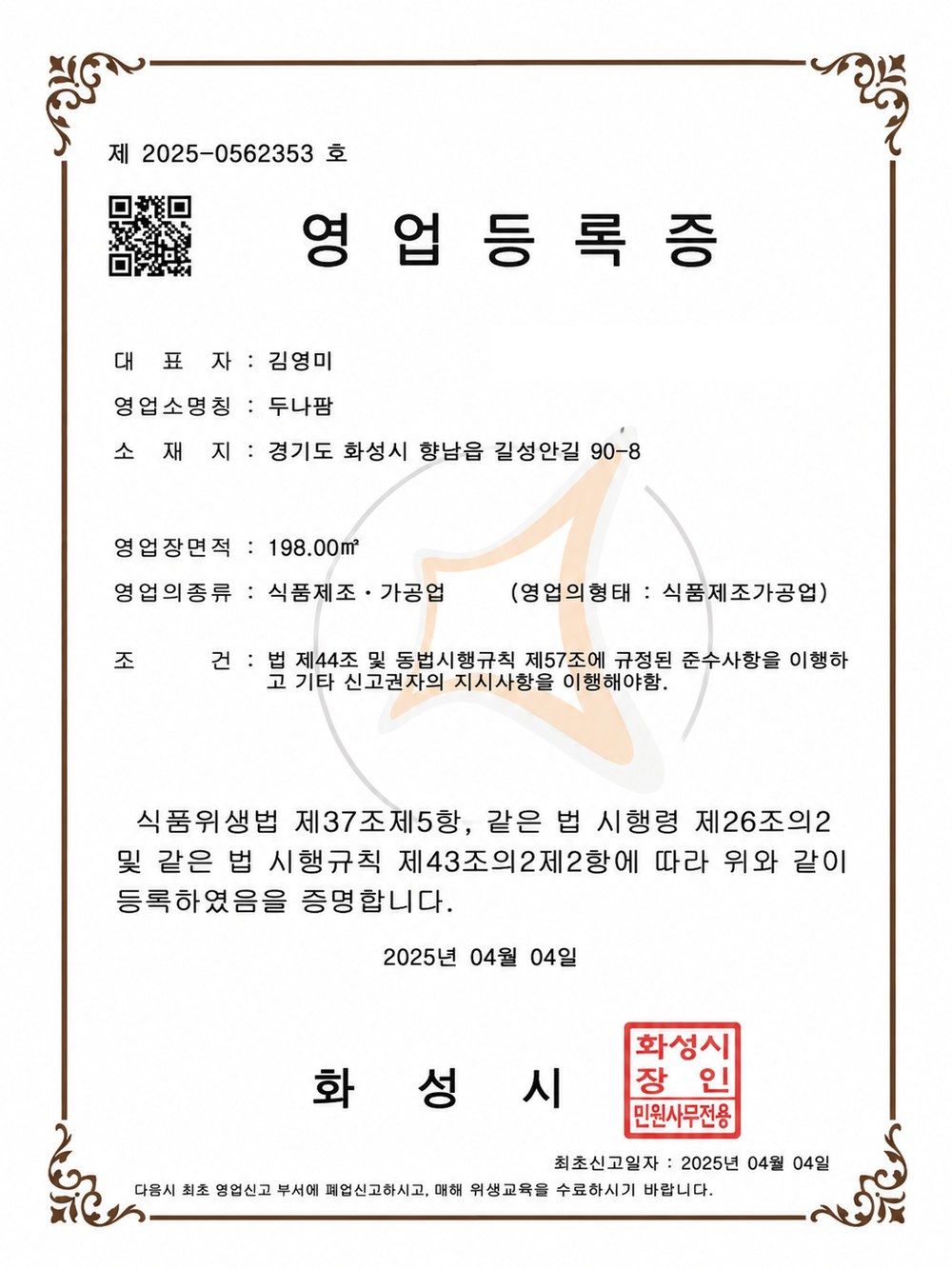 두나팜 영업등록증
